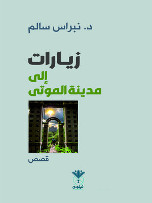 cover image of زيارات إلى مدينة الموتى : مجموعة قصصية